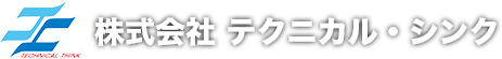 株式会社 テクニカル・シンク